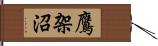 鷹架沼 Hand Scroll