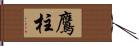 鷹柱 Hand Scroll