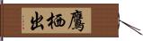 鷹栖出 Hand Scroll