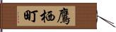 鷹栖町 Hand Scroll