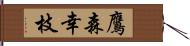 鷹森幸枝 Hand Scroll