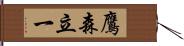 鷹森立一 Hand Scroll