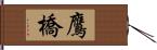 鷹橋 Hand Scroll