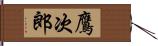 鷹次郎 Hand Scroll