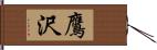 鷹沢 Hand Scroll