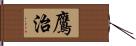 鷹治 Hand Scroll