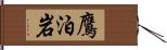 鷹泊岩 Hand Scroll