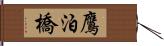 鷹泊橋 Hand Scroll