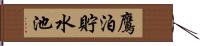 鷹泊貯水池 Hand Scroll