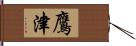 鷹津 Hand Scroll