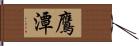 鷹潭 Hand Scroll