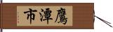 鷹潭市 Hand Scroll