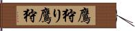 鷹狩り Hand Scroll