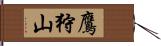 鷹狩山 Hand Scroll