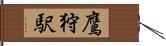 鷹狩駅 Hand Scroll