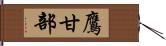 鷹甘部 Hand Scroll