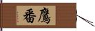 鷹番 Hand Scroll