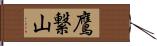 鷹繋山 Hand Scroll