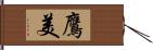 鷹美 Hand Scroll