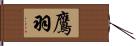 鷹羽 Hand Scroll