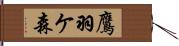 鷹羽ケ森 Hand Scroll