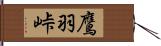 鷹羽峠 Hand Scroll