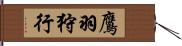 鷹羽狩行 Hand Scroll