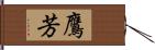 鷹芳 Hand Scroll