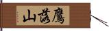 鷹落山 Hand Scroll