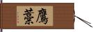 鷹藁 Hand Scroll