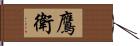 鷹衛 Hand Scroll