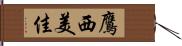 鷹西美佳 Hand Scroll