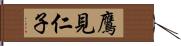 鷹見仁子 Hand Scroll