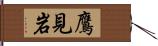 鷹見岩 Hand Scroll