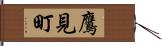鷹見町 Hand Scroll