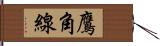鷹角線 Hand Scroll