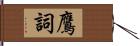 鷹詞 Hand Scroll