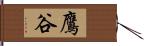 鷹谷 Hand Scroll