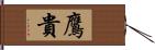 鷹貴 Hand Scroll