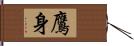 鷹身 Hand Scroll