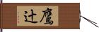 鷹辻 Hand Scroll