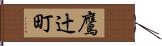 鷹辻町 Hand Scroll
