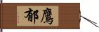 鷹郁 Hand Scroll