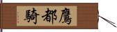 鷹都騎 Hand Scroll