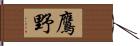 鷹野 Hand Scroll