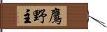 鷹野主 Hand Scroll