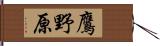 鷹野原 Hand Scroll