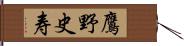 鷹野史寿 Hand Scroll