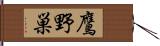 鷹野巣 Hand Scroll