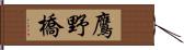 鷹野橋 Hand Scroll